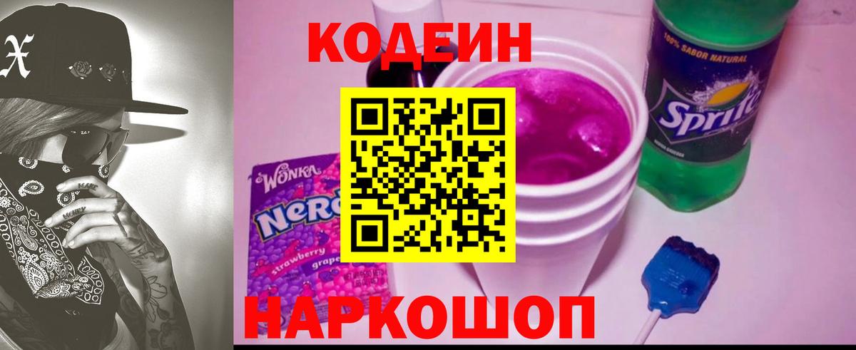 Кодеин Purple Drank Обнинск