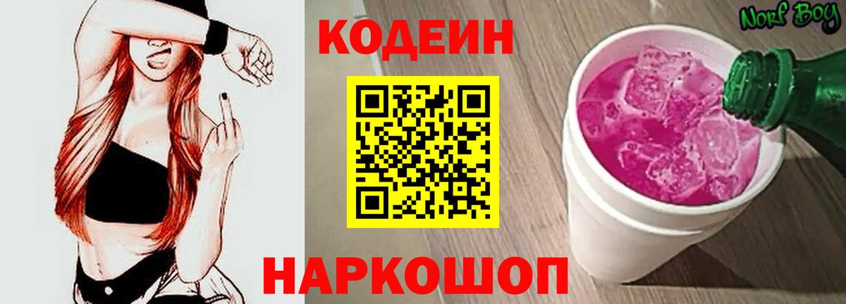 Обнинск  Codein Purple Drank  Вход с VPN  Кодеиновый сироп Lean напиток Lean (лин) 